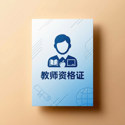 教师资格证