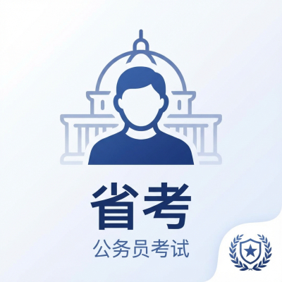 省考 (各省公务员)